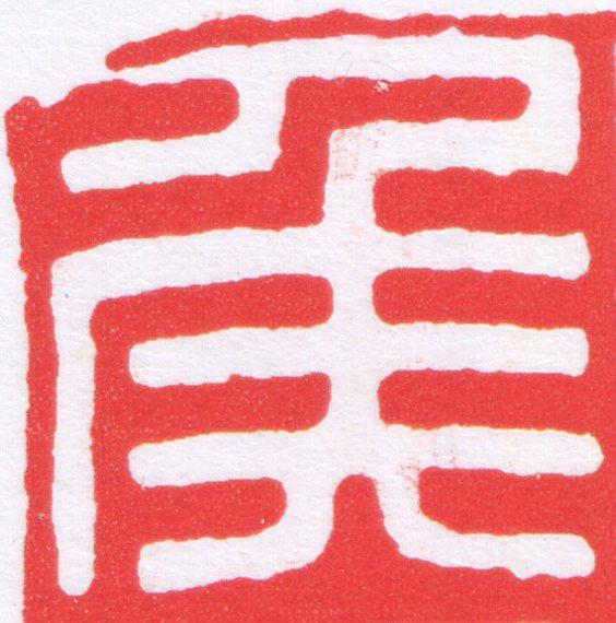 侯篆刻书法写法高清图片