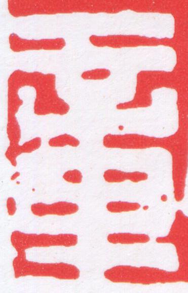 章篆刻书法写法高清图片