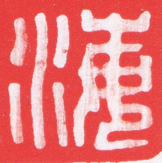海篆刻书法写法高清图片