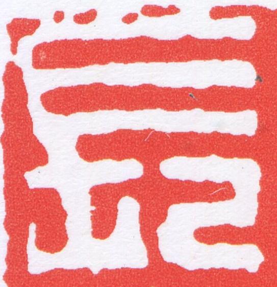 長篆刻书法写法高清图片
