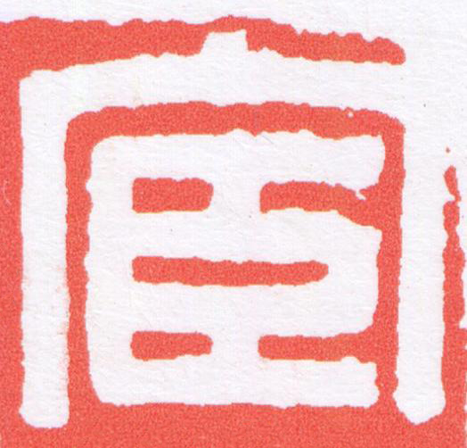 宦篆刻书法写法高清图片