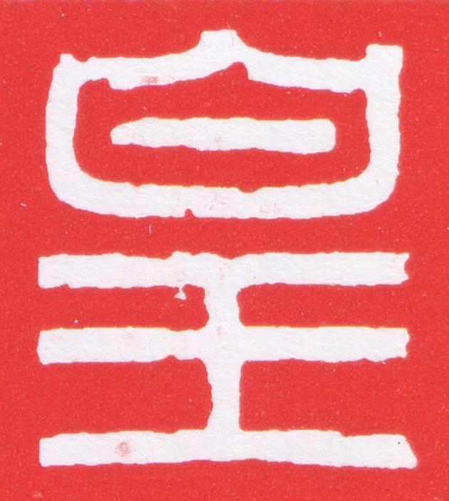 皇篆刻书法写法高清图片