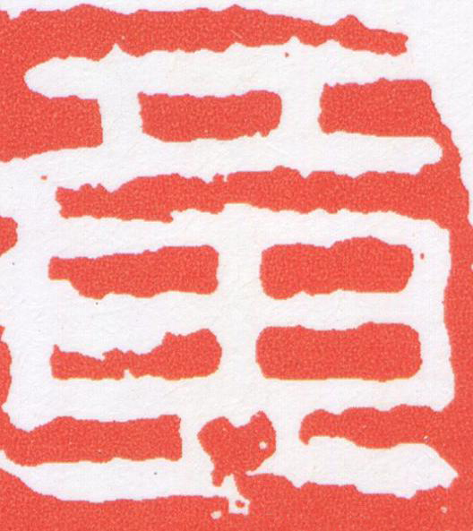黄篆刻书法写法高清图片