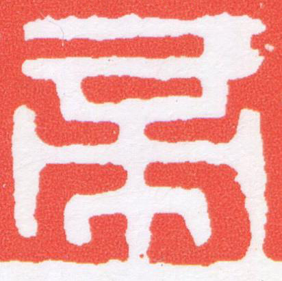 帝篆刻书法写法高清图片