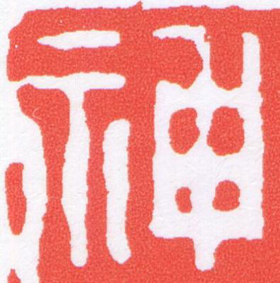 神篆刻书法写法高清图片