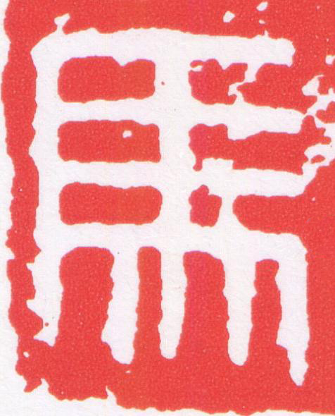 馬篆刻书法写法高清图片