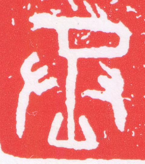 丞篆刻书法写法高清图片