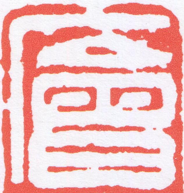 廥篆刻书法写法高清图片