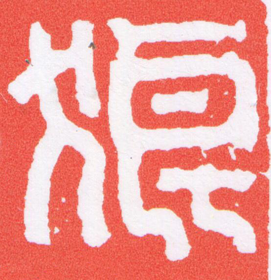 狼篆刻书法写法高清图片