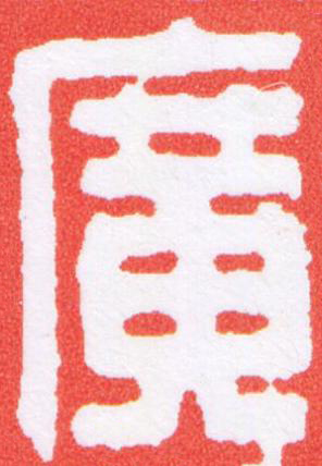廣篆刻书法写法高清图片