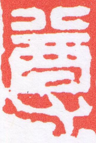 尊篆刻书法写法高清图片