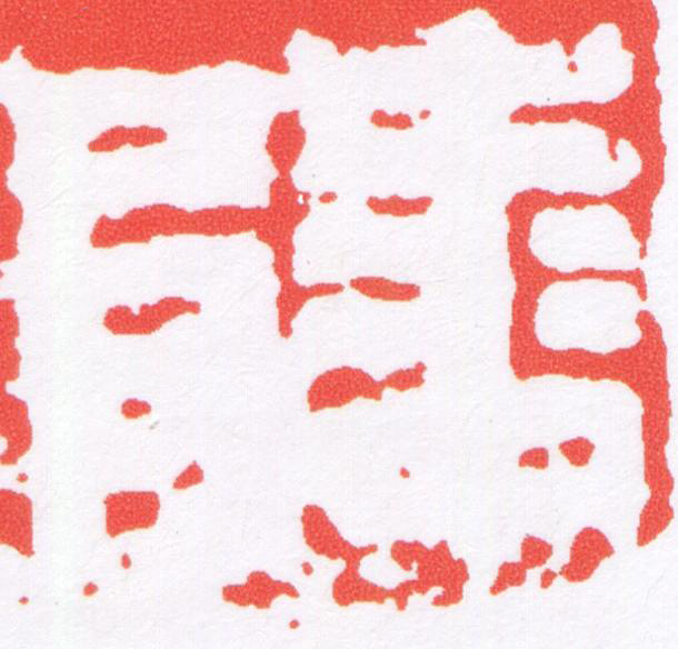 陵篆刻书法写法高清图片