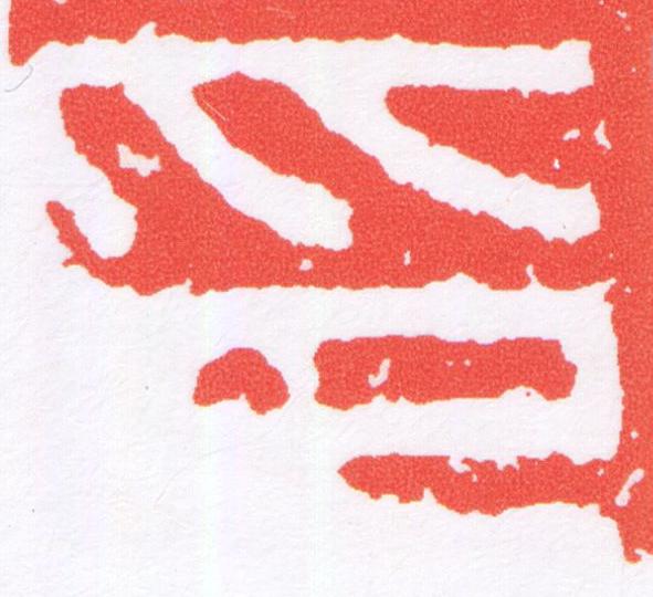 印篆刻书法写法高清图片
