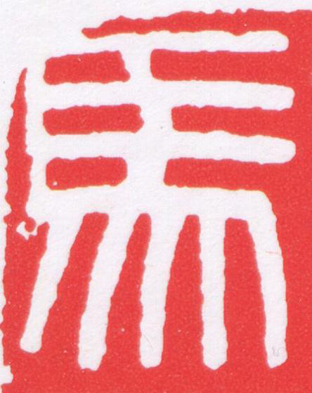 馬篆刻书法写法高清图片