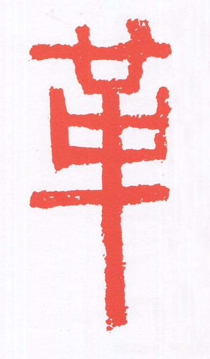 革篆刻书法写法高清图片
