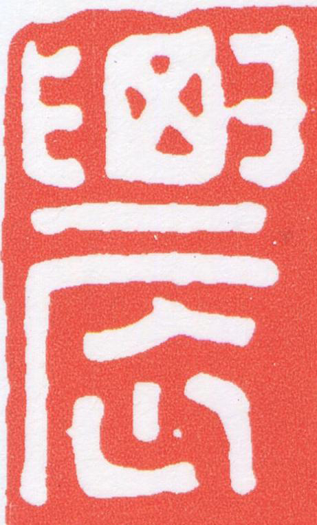 農篆刻书法写法高清图片