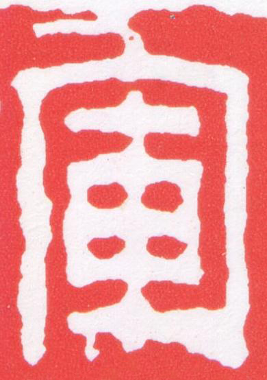 軍篆刻书法写法高清图片