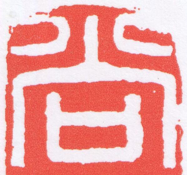 尚篆刻书法写法高清图片