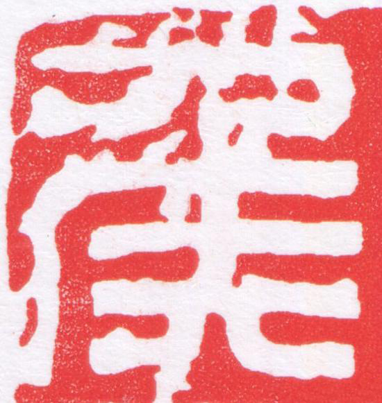 侯篆刻书法写法高清图片