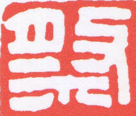 祭篆刻书法写法高清图片