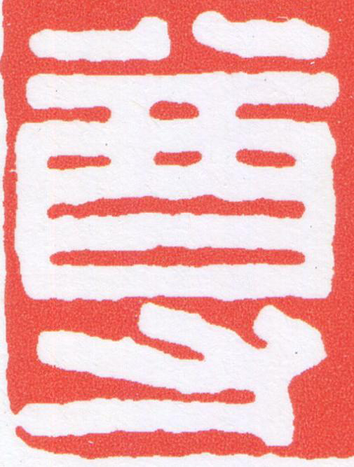 尊篆刻书法写法高清图片