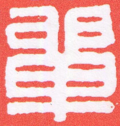 單篆刻书法写法高清图片