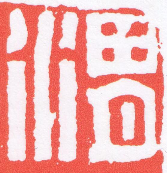 渭篆刻书法写法高清图片