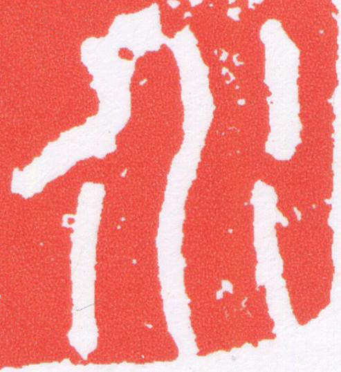 水篆刻书法写法高清图片