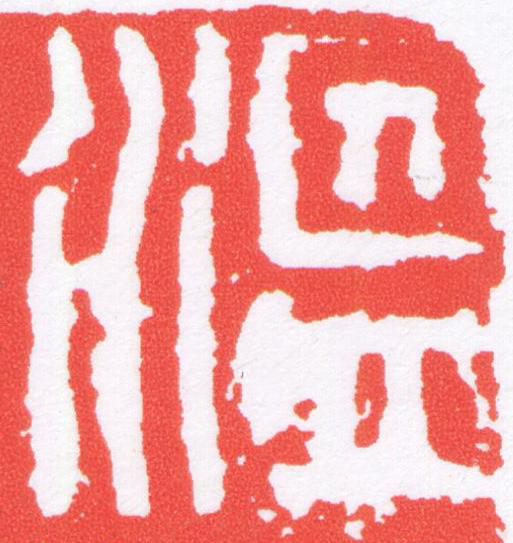 溫篆刻书法写法高清图片