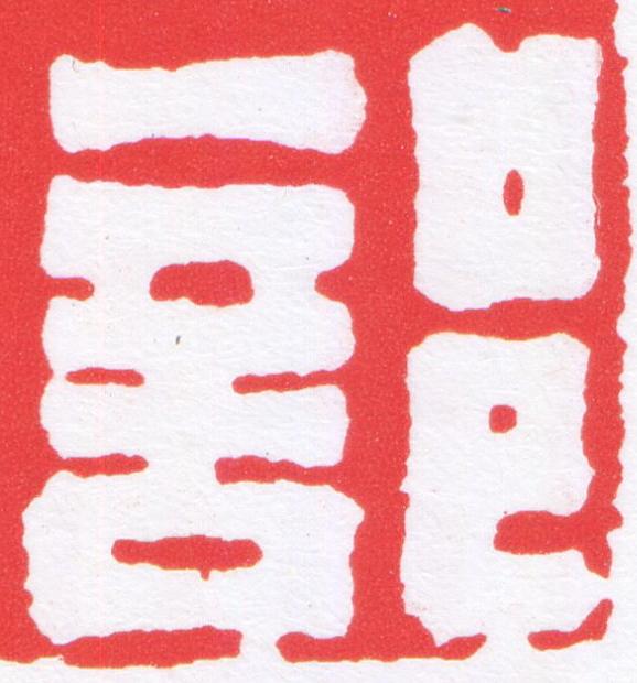 部篆刻书法写法高清图片