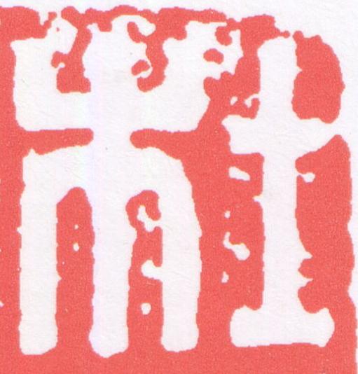 杜篆刻书法写法高清图片