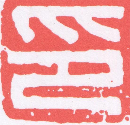 印篆刻书法写法高清图片