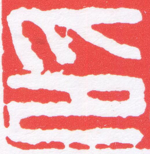 印篆刻书法写法高清图片