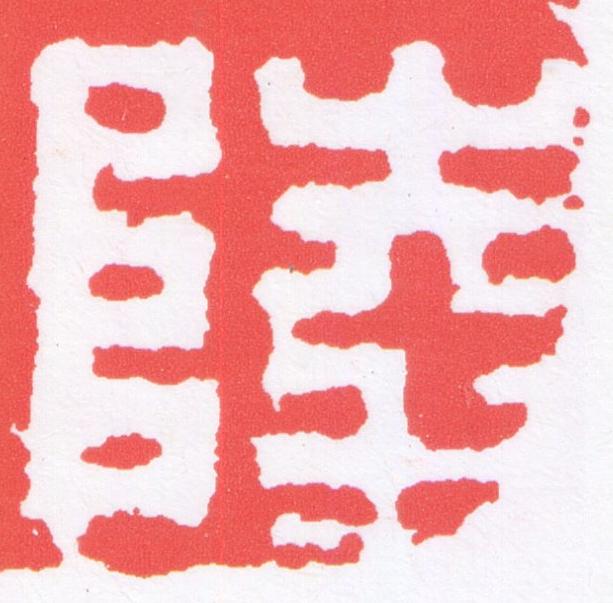 陵篆刻书法写法高清图片