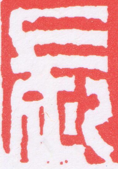 長篆刻书法写法高清图片
