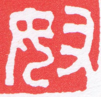 奴篆刻书法写法高清图片