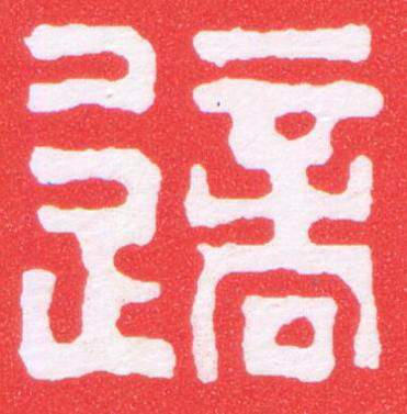 適篆刻书法写法高清图片