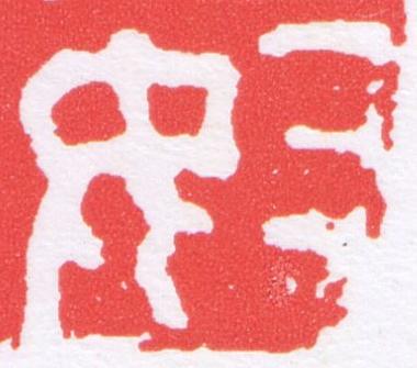 奴篆刻书法写法高清图片