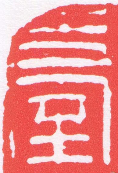 臺篆刻书法写法高清图片