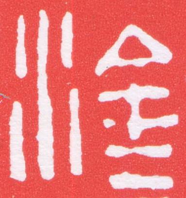 塗篆刻书法写法高清图片