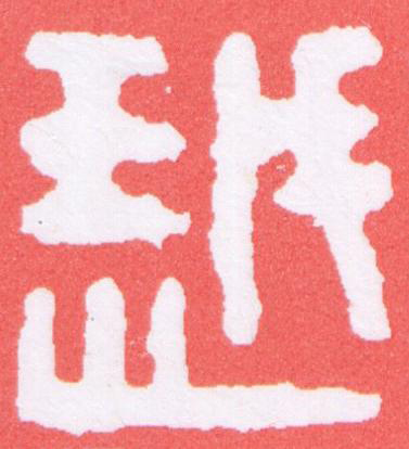 越篆刻书法写法高清图片