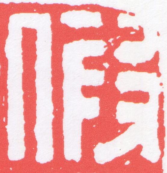 假篆刻书法写法高清图片