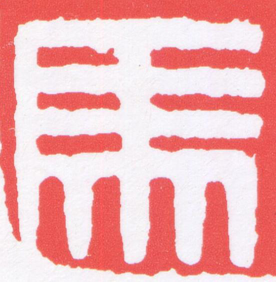 馬篆刻书法写法高清图片