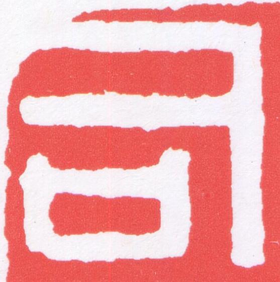 司篆刻书法写法高清图片