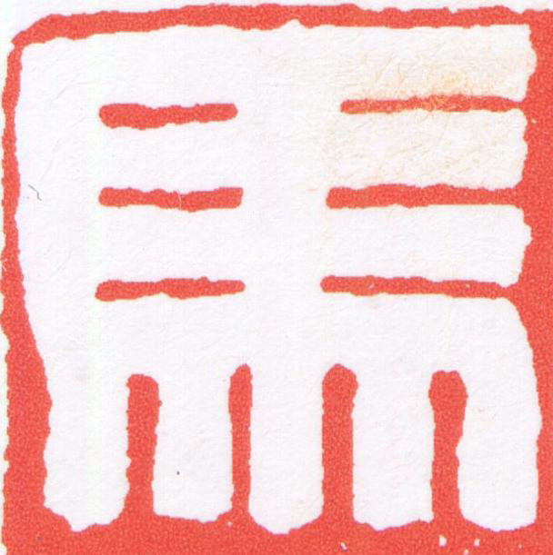 馬篆刻书法写法高清图片