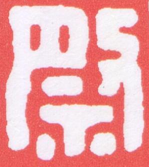 祭篆刻书法写法高清图片