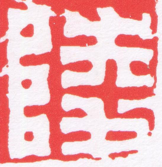 陵篆刻书法写法高清图片