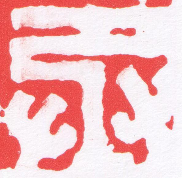 丞篆刻书法写法高清图片