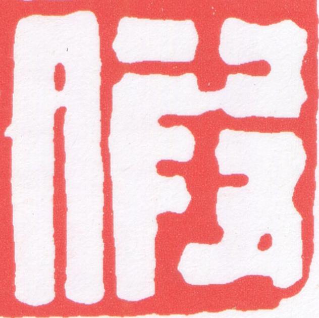 假篆刻书法写法高清图片