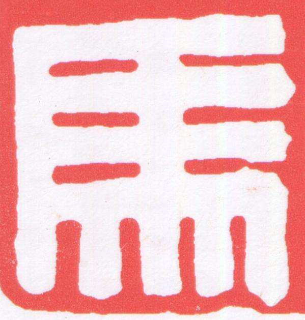 馬篆刻书法写法高清图片